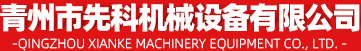 青州市手机在线免费看片机械设备有限公司